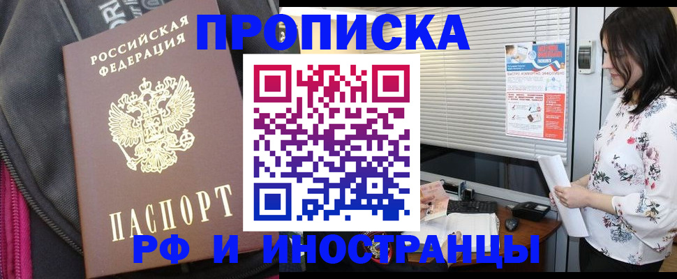прописка для работы в Ангарске