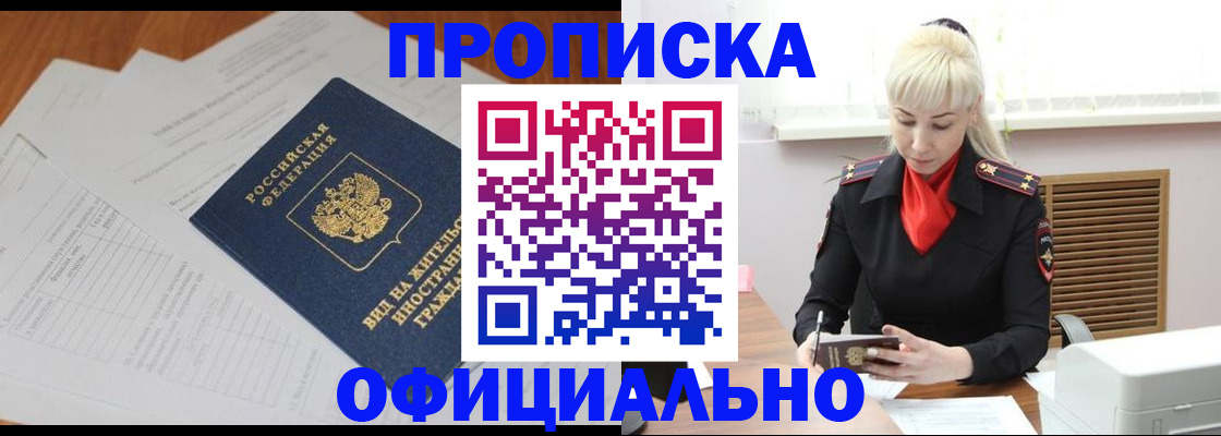 прописка в Ангарске