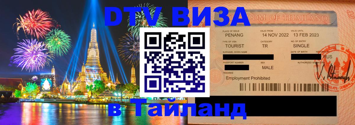 Visa ДТВ Тайланд помощь Ангарск 