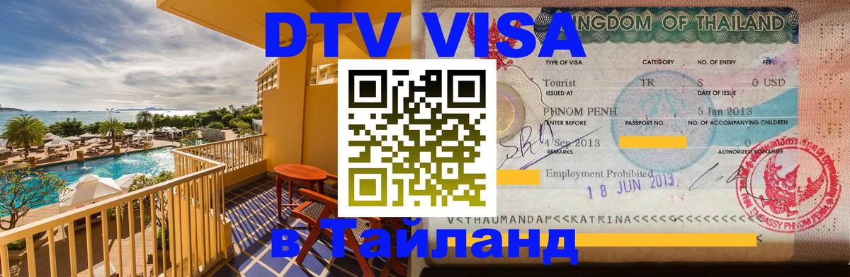 DTV Visa Thailand — прайс и условия, виза без дополнительных документов - 10.12.2025 