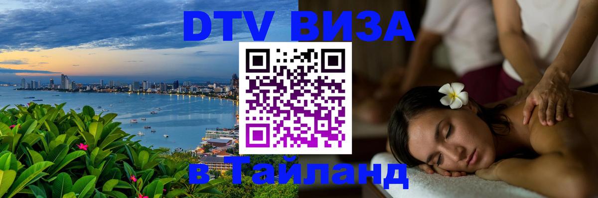 Как сделать DTV визу в Тайланд 